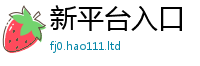 王中王493333WWW马头诗则新澳门天天彩免费精准大全谜语